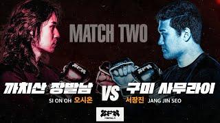 [2경기] 구미 사무라이 vs. 까치산 장발남ㅣZ-ROYAL MATCH 2