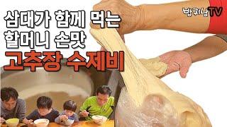 시골 집밥:) 할머니 손맛 고추장 풀어먹는 칼칼한 수제비(리얼가족먹방)
