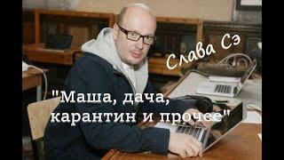 Слава Сэ "Маша, дача, карантин и прочее" Аудиокнига