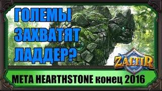 МЕТА-отчет Hearthstone конец 2016 ft. Allad