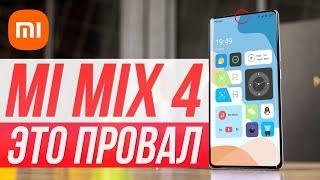 Xiaomi Mi Mix 4 Обзор - НУ, ЭТО ФИАСКО! НЕ ПОКУПАЙТЕ!