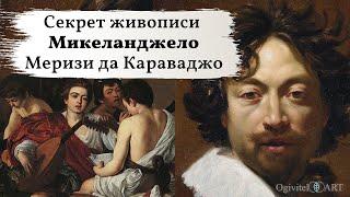 Секрет живописи Караваджо. Итальянские художники.Обучение Живописи. Микеланджело Меризи да Караваджо