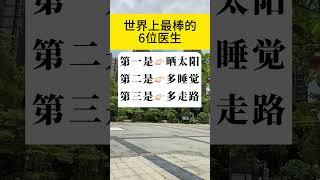 世界上最棒的6个免费医生。#知识分享 #生活小妙招 #养生之道