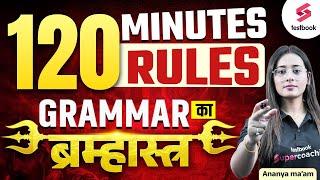 120 Minutes 120 Rules Grammar Ka का ब्रम्हास्त्र  | English By Ananya Maam