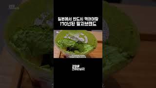 일본과 도쿄에서 반드시 먹어야할 170년된 말차브랜드 #말차 #matcha #도쿄 #tokyo #japan