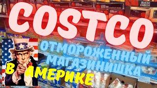 Costco Сколько тратит семья 5 чел на еду в Америке Сколько стоят продукты в Америке Жизнь в Америке