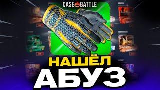 ЗАКИНУЛ 500 РУБЛЕЙ И ВЫВЕЛ ПЕРЧАТКИ НА CASEBATTLE?! НАШЁЛ АБУЗ?!