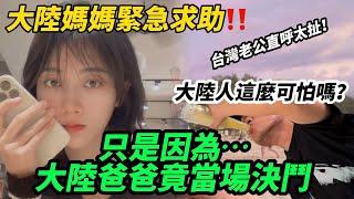 大陸人這麼可怕嗎？ 大陸媽媽緊急求助！ 只是因為…大陸爸爸當場要決鬥？！ 台灣老公直呼太扯！    【CC繁中】 SN:2025092