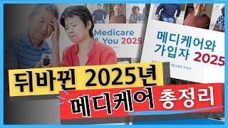 확 변하는 2025년 메디케어 총정리: 약 값 할부 됩니다