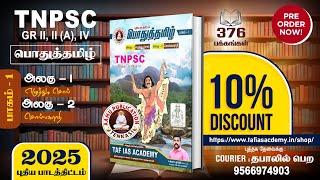 TNPSC GROUP - II & IV | 2025 - New Syllabus | Tamil Book Part - 1 | Order in Website | TAF