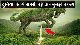 दुनिया के 5 सबसे बड़े अनसुलझे रहस्य (जिसे देख पूरी दुनिया है अचंभित )5 Unsolved Mysteries