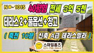 ▶No1015◀경기광주빌라전세 3억5천만원(테라스세대) _죽전10분소요_풀옵션신축빌라전세물건 놓치지마세요!!! [용인빌라전세][경기광주빌라전세]