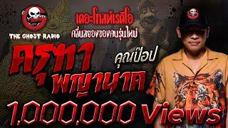 ครุฑา พญานาค • คุณป๊อป | 14 ส.ค. 65 | THE GHOST RADIO