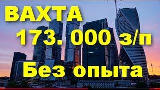 РАБОТА В МОСКВЕ ВАХТА С ПРОЖИВАНИЕМ И ПИТАНИЕМ БЕЗ ОПЫТА. ПРЯМОЙ РАБОТОДАТЕЛЬ