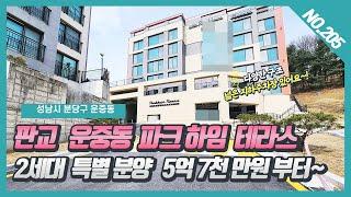 NO. 205번 ⭐2세대 특별분양⭐ 5억대  판교 운중동 파크하임테라스  아파트구조 / 넓은 주차장 있어요~!  [판교신축빌라][판교 운중동신축빌라]