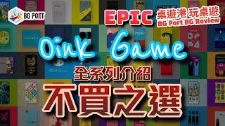 Oink Games 全系列介紹 不買之選 - BG Port Epic Revew桌遊港 史詩級 玩桌遊