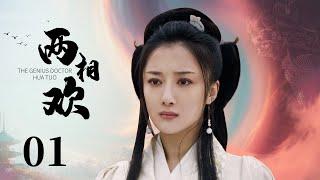 The genius doctor Hua Tuo 01 | Ancient Costume Drama | He ShengMing，Li YiXiao，Li ZongHanGood Drama