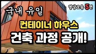 정주행하며 나만의 세컨하우스를 꿈꿔 보자구요! 컨테이너 하우스 건축현장 공개 영상모음