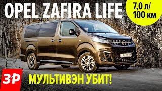 Опель Зафира Лайф сильнее Мультивена / Opel Zafira Life метит в ТОП максивэнов, будет полный привод!