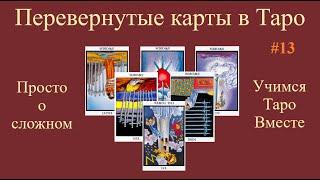 Значение перевернутых карт Таро. Арканы "тяжелого" значения: тройка мечей, Башня,  десятка мечей.