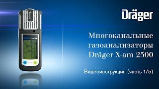 Портативный многоканальный газоанализатор Dräger X-am 2500: обзор (Часть 1/5)