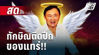  Live เข้มข่าวค่ำ | ทักษิณติดปีก ของแทร่!! | 22 พ.ย. 67