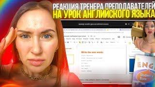 Урок английского языка для детей. Разбор тренера. Реакция на урок #уроканглийского