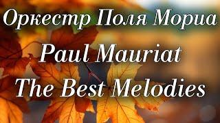 Оркестр Поля Мориа Сборник Лучших Мелодий Paul Mauriat Collection of the Best Melodies