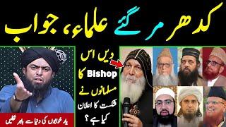  Kahain Mar Gaey Hain ULMA "Christian Bishop Emmanuel's ka Jawab Dein [Engineer Muhammad Ali Mirza]