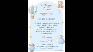 1 жас тұсау кесерге шақыру. Тапсырыс үшін, үйрену  8 778 446 89 04 #тойғашақыру#шақыру #видеошақыру#