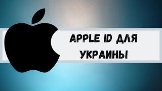 Apple ID/Icloud для Украины. Apple ID for Ukraine.