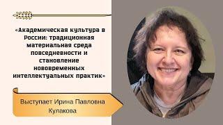 Академическая культура в России: традиционная материальная среда повседневности...