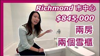 【加拿大地產】RICHMOND 兩房兩雪櫃Condo Avanti by Polygon｜901尺｜步行可到商圏 $845,000