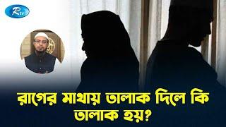 রাগের মাথায় তালাক দিলে কি তালাক হয়? | Prosno Korun | Rtv Islamic Show