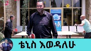 ቴኒስ እወዳለሁ ተወዳጁ ኮሜዲያ ልመነህ ታደሰ | Seifu on EBS