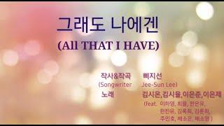 코로나 19로 집콕하고 있는 초등학생, 청소년에게 전해요,  '그래도 나에겐(ALL THAT I HAVE )'