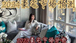 2023年纽约豪宅卖不出去？ 现在是否是抄底时机？