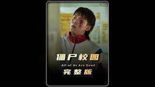 本应平凡的校园，却传出了致命的病毒！ #影视解说 #好剧推荐 #我的观影报告