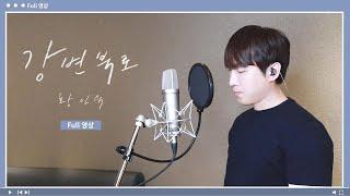 황인욱 - 강변북로ㅣ녹음실 Live (Full Ver.)