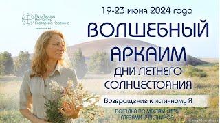 Волшебный Аркаим  - 2024 - Дни летнего Солнцестояния | Поездка на места силы глазами участников