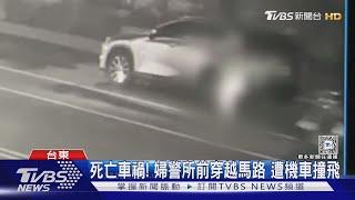 死亡車禍! 婦警所前穿越馬路 遭機車撞飛｜TVBS新聞 @TVBSNEWS02