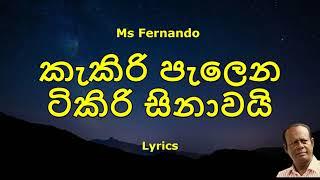 MS Fernando - kakiri palena tikiri sinawai | කැකිරි පැලෙන ටිකිරි සිනාවයි (Lyrics)