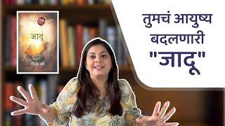 The Magic Book Review Marathi | Anuja Phadke | जादू मराठी पुस्तक | Rhonda Byrne