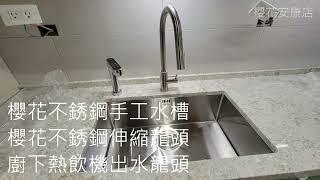 櫻花安康店-廚具案例分享