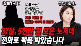 30대인데 5천만 원 모은 노처녀한테 팩폭했습니다[결혼압박면접]