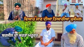 ਵਿਆਹ ਜਾਣ ਦਾ ਪੂਰਾ ਪੂਰਾ ਪ੍ਰੋਗਰਾਮ ਤਿਆਰ / ਬਰਸੀਨ ਵੱਡਣ ਦਾ ਕਰਾਾ ਮਹੂਰਾ ਅੱਜ #punjab #farming