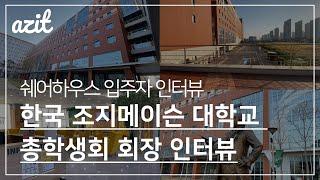 [아지트 인터뷰] 쉐어하우스 입주자 리얼 후기｜한국 조지메이슨 대학교 총학생회 회장님의 진솔한 이야기｜인천 송도 글로벌캠퍼스｜GMU｜George Mason University