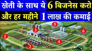 खेती के साथ ये 6 बिजनेस करो और हर महीने लाखों कमाओ | Kheti Ke Sath Kaun Sa Business Karen