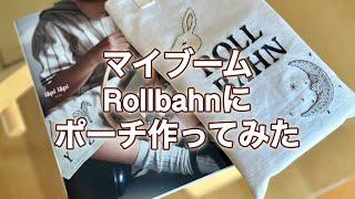 【刺しゅう】マイブームRollbahnの手帳に合わせて収納ポーチ作ってみた