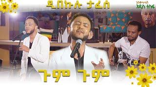 ጉም ጉም - ዲበኩሉ ታፈሰ በቀስተደመና   @Arts Tv World